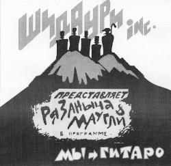 Рязаныч и Маугли