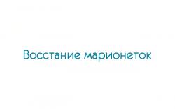 Восстание марионеток