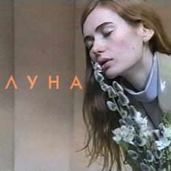 ЛУНА