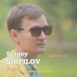 Сергей Шипилов