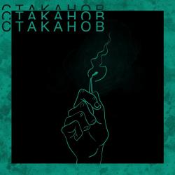 Стаканов